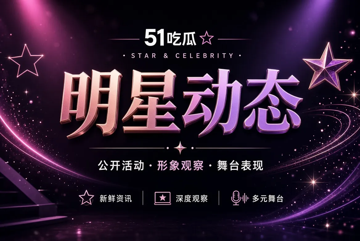 人物公开表达观察